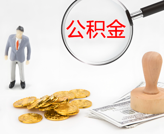 南昌公积金封存后是可以代办的，但需要满足一定的条件。