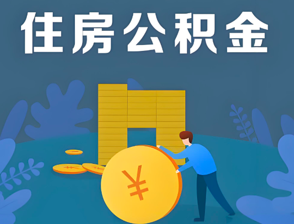 南昌公积金代办提取流程百分比能到账的。
