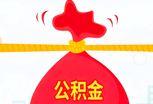 南昌住房公积金最新的2026年政策亮点。