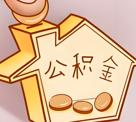 南昌封存的公积金多久是期满？提取流程是什么？