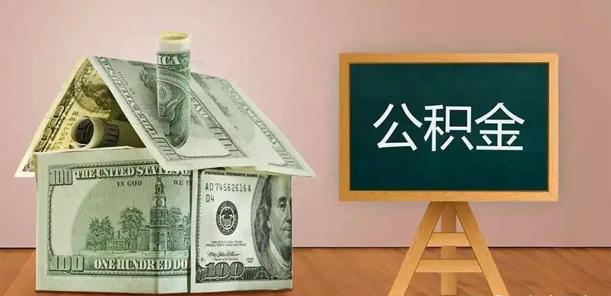 南昌公积金代办加急